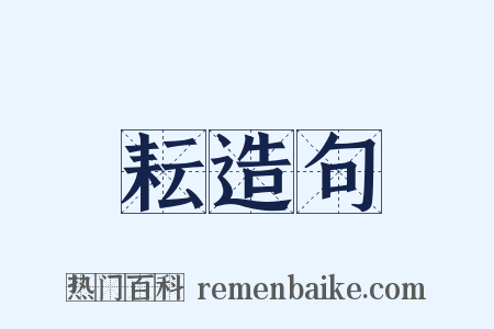 耘造句是什么意思的图片